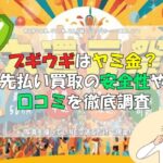 ブギウギはヤミ金？先払い買取の安全性や口コミを徹底調査