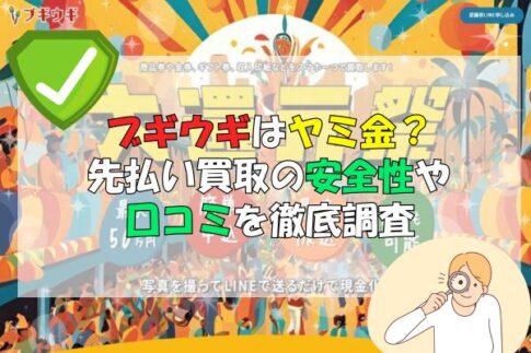 ブギウギはヤミ金？先払い買取の安全性や口コミを徹底調査