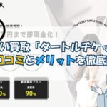 先払い買取「タートルチケット」の口コミとメリットを徹底解説