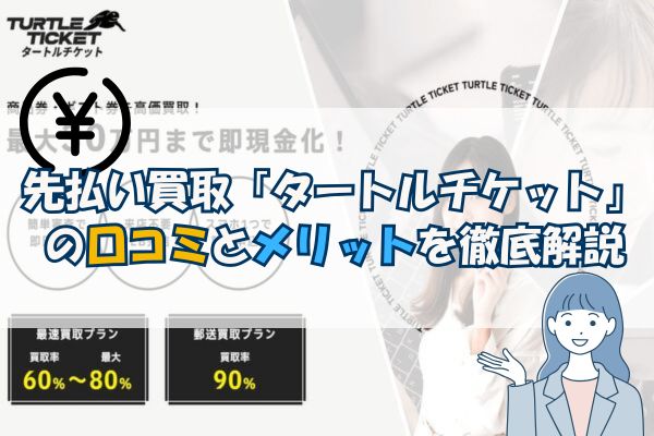 先払い買取「タートルチケット」の口コミとメリットを徹底解説