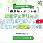 買取フェアリーの先払い買取は飛ばすと危険！利用時の注意点を解説