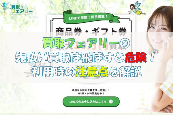 買取フェアリーの先払い買取は飛ばすと危険！利用時の注意点を解説