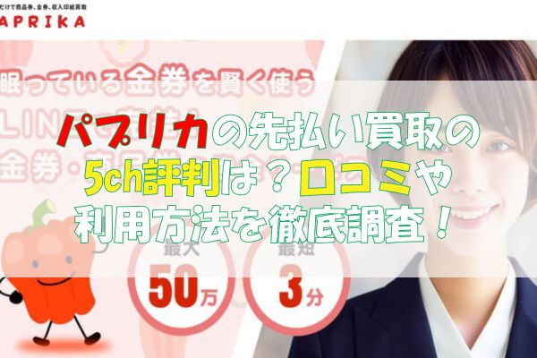 パプリカの先払い買取の5ch評判は？口コミや 利用方法を徹底調査！