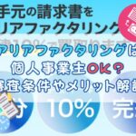 アリアファクタリングは個人事業主OK？審査条件やメリット解説