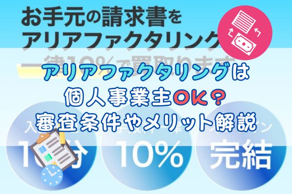 アリアファクタリングは個人事業主OK？審査条件やメリット解説