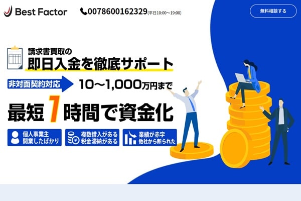 ベストファクター（ファクタリング業者）