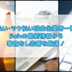 後払い・ツケ払い現金化業者一覧！5chの最新情報から審査なし店舗を厳選！