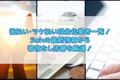 後払い・ツケ払い現金化業者一覧！5chの最新情報から審査なし店舗を厳選！