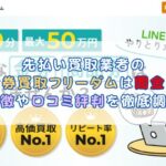 先払い買取業者の金券買取フリーダムは闇金？特徴や口コミ評判を徹底調査