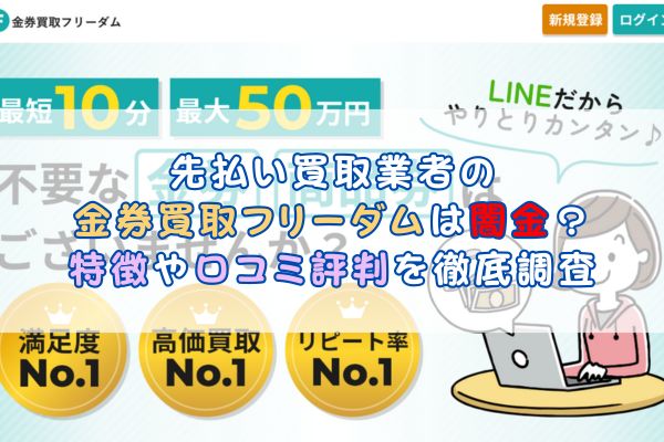 先払い買取業者の金券買取フリーダムは闇金？特徴や口コミ評判を徹底調査