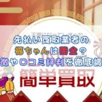 先払い買取業者の福ちゃんは闇金？特徴や口コミ評判を徹底調査