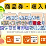 先払い買取業者の買取インパクトは闇金？特徴や口コミ評判を徹底調査