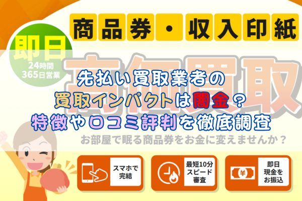 先払い買取業者の買取インパクトは闇金？特徴や口コミ評判を徹底調査