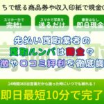 先払い買取業者の買取ルンバは闇金？特徴や口コミ評判を徹底調査