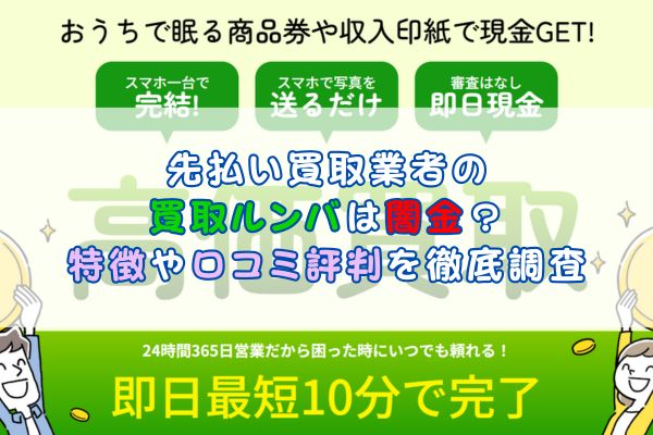 先払い買取業者の買取ルンバは闇金？特徴や口コミ評判を徹底調査