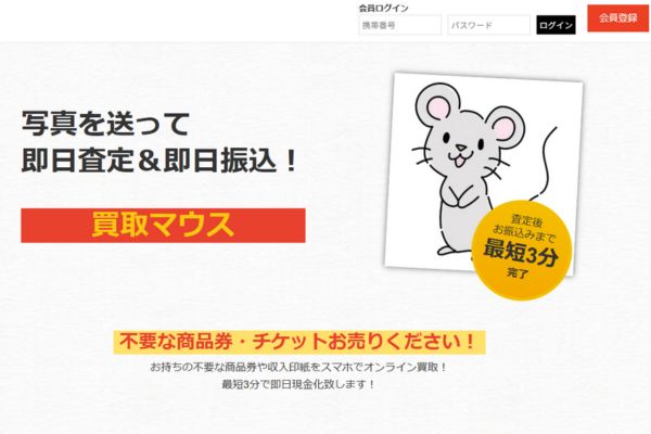 先払い買取業者「買取マウス」のトップ画像