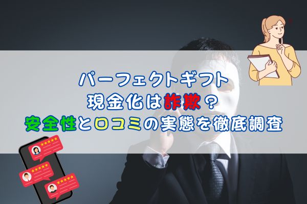 パーフェクトギフト 現金化は詐欺？安全性と口コミの実態を徹底調査