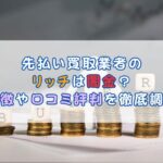 先払い買取業者の リッチは闇金？特徴や口コミ評判を徹底調査