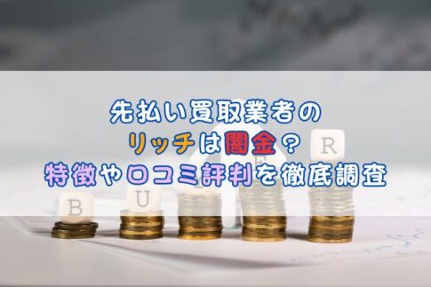 先払い買取業者の リッチは闇金？特徴や口コミ評判を徹底調査