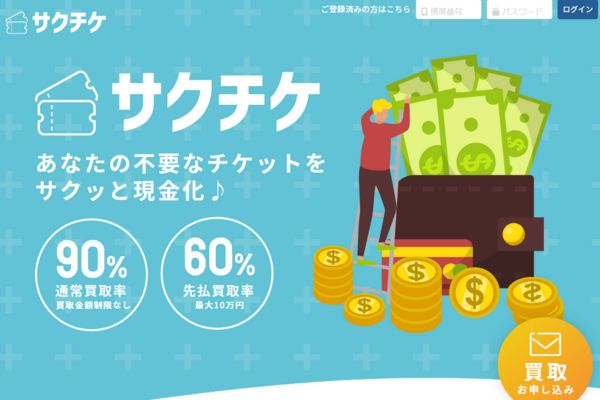 先払い買取業者「サクチケ」のトップ画像