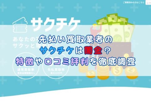 先払い買取業者のサクチケは闇金？特徴や口コミ評判を徹底調査