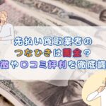 先払い買取業者のつなひきは闇金？特徴や口コミ評判を徹底調査