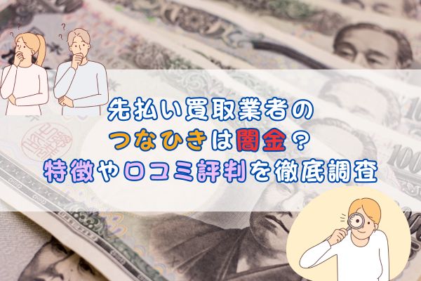 先払い買取業者のつなひきは闇金？特徴や口コミ評判を徹底調査