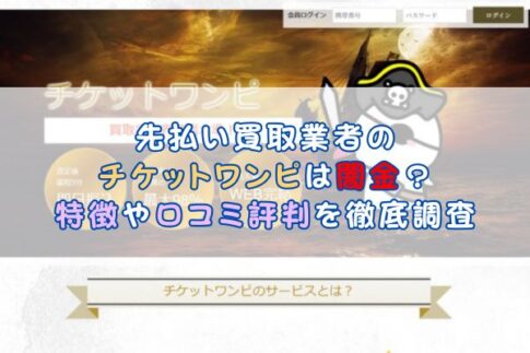 先払い買取業者の チケットワンピは闇金？特徴や口コミ評判を徹底調査