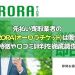 先払い買取業者のオーロラチケットは闇金？ 口コミ評判を調査