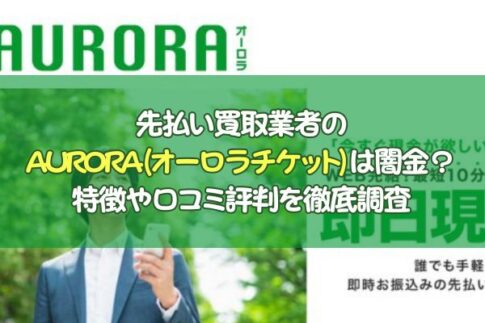 先払い買取業者のオーロラチケットは闇金？ 口コミ評判を調査