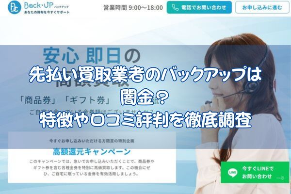 先払い買取業者のバックアップは闇金？ 口コミ評判を調査