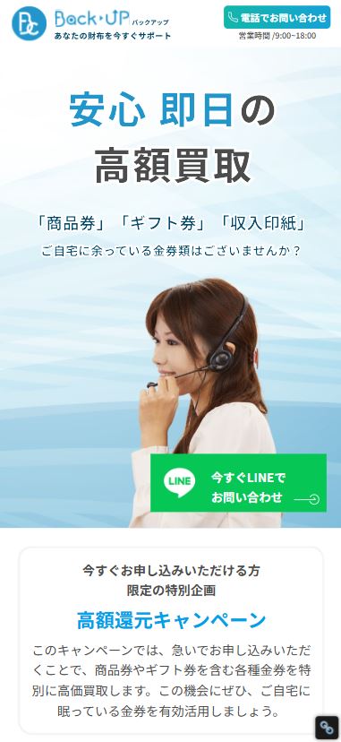 先払い買取「バックアップ」のスマートフォントップ画面