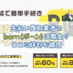 先払い買取業者のborn(ボーン)は闇金？ 口コミ評判を調査