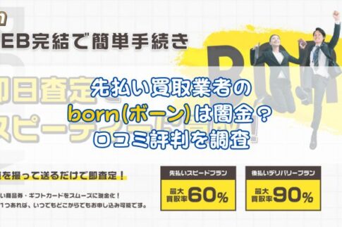 先払い買取業者のborn(ボーン)は闇金？ 口コミ評判を調査