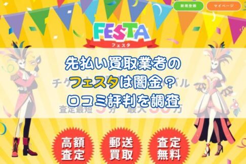 先払い買取業者のフェスタは闇金？口コミ評判を調査