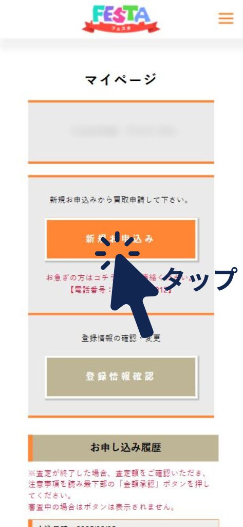 先払い買取業者「フェスタ」の利用方法4