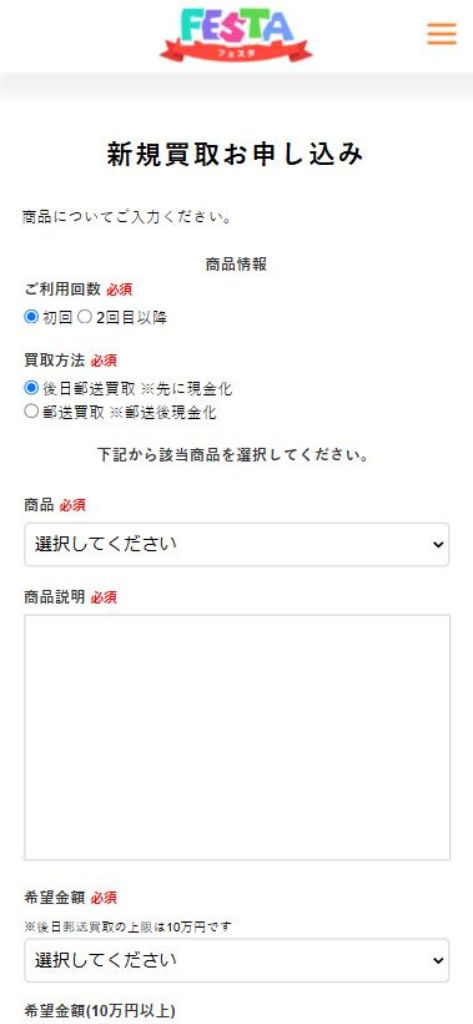 先払い買取業者「フェスタ」の利用方法5