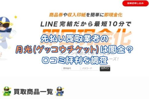 先払い買取業者の月光(ゲッコウチケット)は闇金？口コミ評判を調査