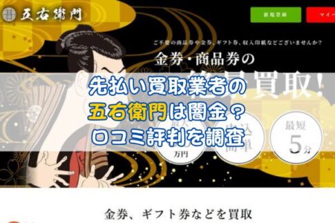 先払い買取業者の五右衛門は闇金？口コミ評判を調査