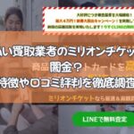 先払い買取業者のミリオンチケットは闇金？ 口コミ評判を調査