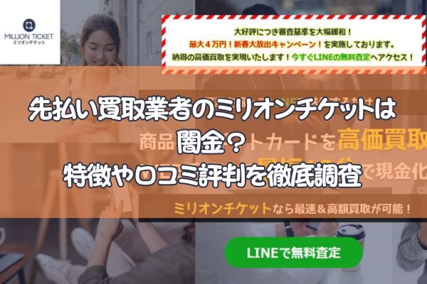 先払い買取業者のミリオンチケットは闇金？ 口コミ評判を調査