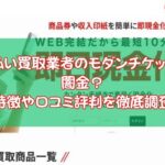 先払い買取業者のモダンチケットは闇金？ 口コミ評判を調査