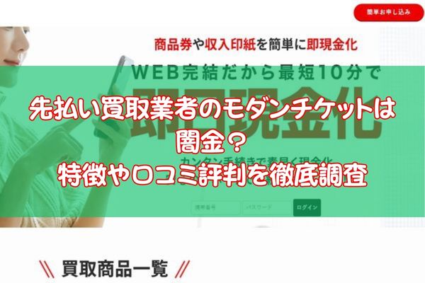 先払い買取業者のモダンチケットは闇金？ 口コミ評判を調査