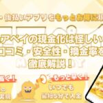 モアペイの現金化は怪しい？口コミ・安全性・換金率を徹底解説！