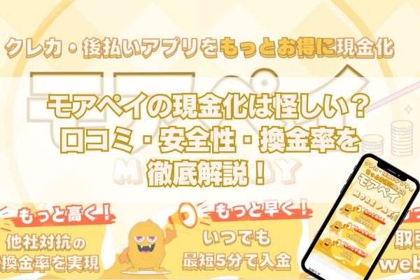 モアペイの現金化は怪しい？口コミ・安全性・換金率を徹底解説！