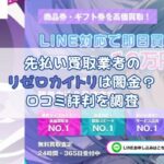 先払い買取業者の リゼロカイトリは闇金？口コミ評判を調査