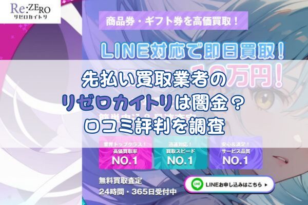 先払い買取業者の リゼロカイトリは闇金？口コミ評判を調査