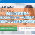 先払い買取業者のロッキーは闇金？ 口コミ評判を調査