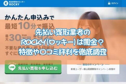 先払い買取業者のロッキーは闇金？ 口コミ評判を調査