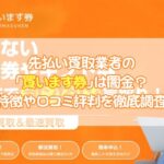 先払い買取業者の「買います券」は闇金？特徴や口コミ評判を徹底調査